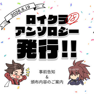 ロイクラアンソロジー【星がふたりを分かつまで】告知・お品書き