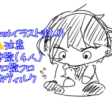 twstイラストまとめ9