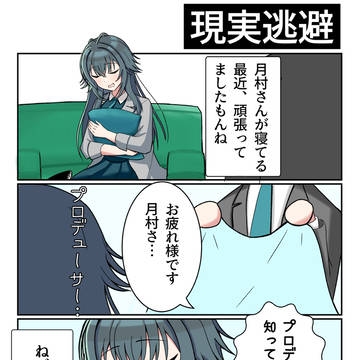 起きたら現実を教えますね