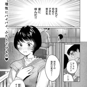 快楽天掲載作『二人のねぐら』お試し読み版