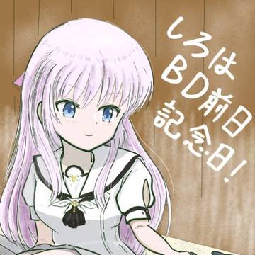 しろはBD前日記念日！