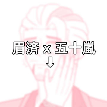 무제