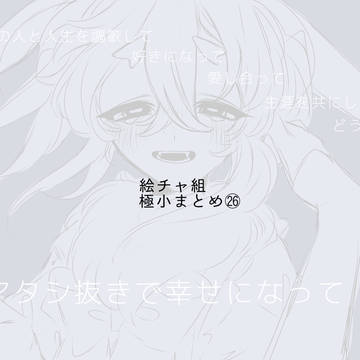 絵チャ組極小まとめ