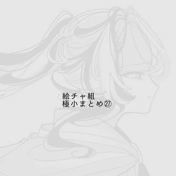 絵チャ組極小まとめ