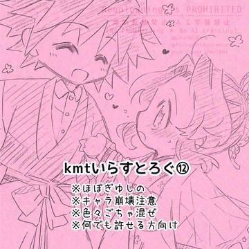 kmtいらすとろぐ⑫