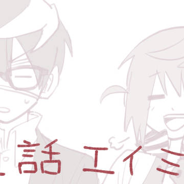 【過去作】12話のエイミコ