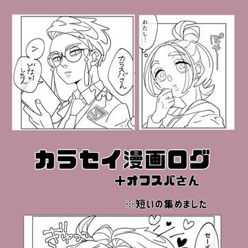 カラセイ💜💚漫画ログ①