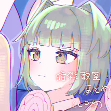 あんさつ教室まとめ4