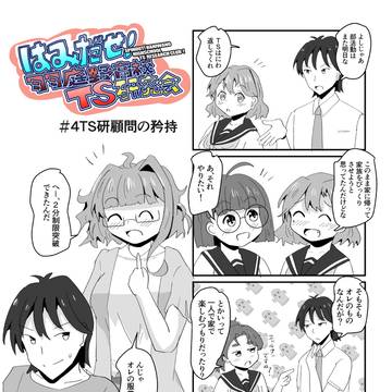 はみだしTS研#4「TS研顧問の矜持」