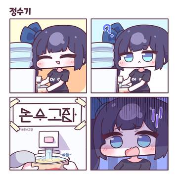 오늘도 우울한 시온 -정수기-