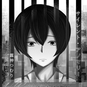サイレント・アノマリー　第十一話
