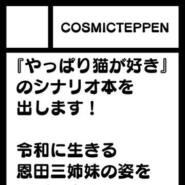 コミケ108落選