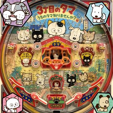 猫神家(84)政党 パチンコ うちのタマ知りませか?