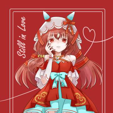 スティルインラブ