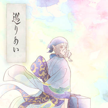 【WEB再録】『巡りあい』
