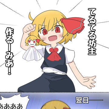 6月の晴れ乞いルーミア