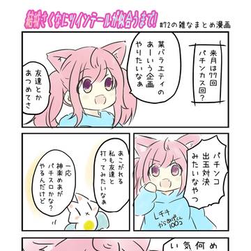 結城さくなにツインテールが似合うまで!　第72回の雑なまとめ漫画