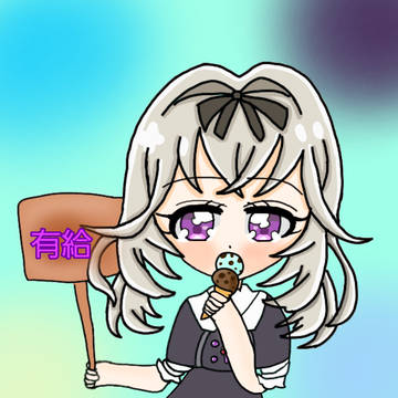 森亜るるか　有給申請