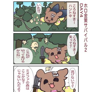 ホロ金策サバイバル2