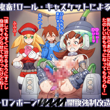 鬼畜！ロール・キャスケットによるトロン・ボーン開腹強制肉体改造！