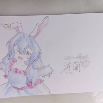 清蘭ちゃん！