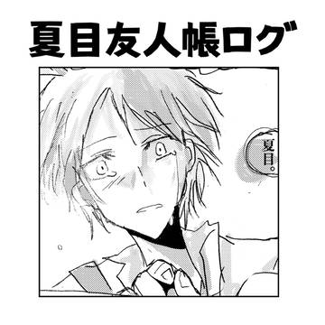 【夏目友人帳】ログ①