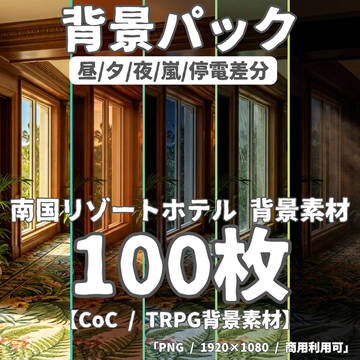 ★先行セール中★【背景100枚】南国リゾートホテル・孤島|5差分