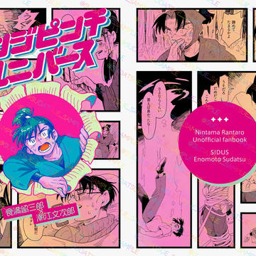 【新刊サンプル】モンジピンチユニバース