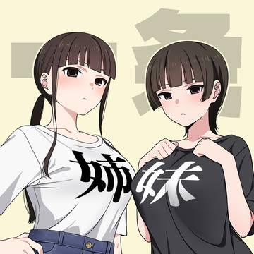 一条姉妹