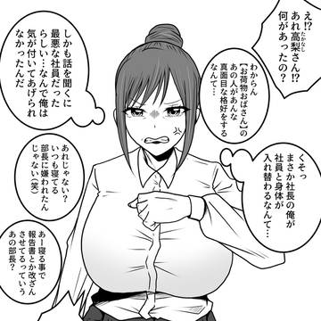 お荷物おばさん社員と若社長の入れ替わり