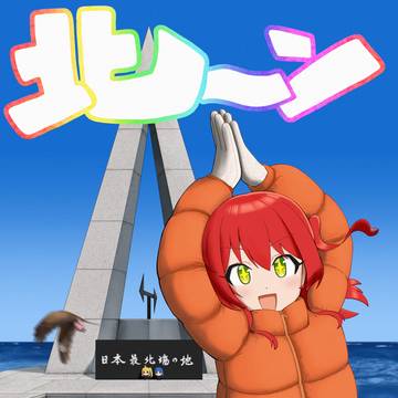 北ーン