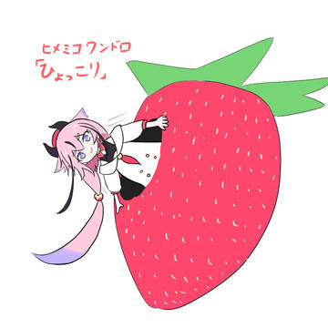 5/30のお題ヒメミコワンドロ「ひょっこり」