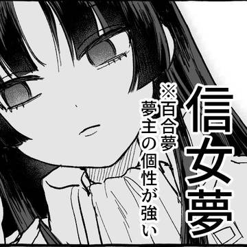 信女百合夢漫画①