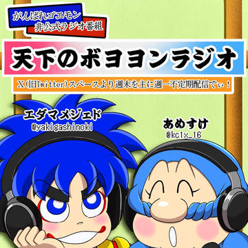 【非公式】がんばれゴエモンラジオ始めました