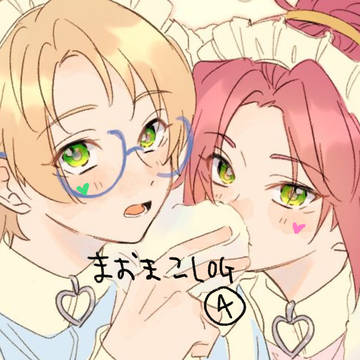 まおまこ まとめ④
