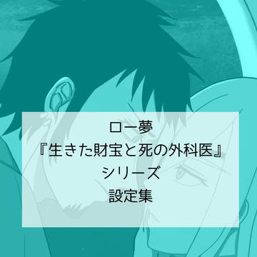 ロー夢『生きた財宝と死の外科医』シリーズ設定集