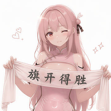 旗开得胜