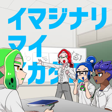 イマジナリマイイカタコ3【前編】
