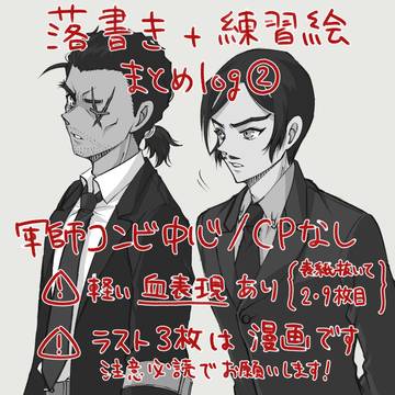 落書き+練習絵まとめLog②