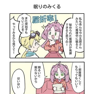 眠りのみくる