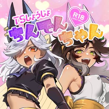 【R-18/女体化】6/21叡智福岡新刊表紙