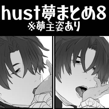 hust夢まとめ8