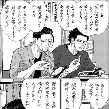 「侵入思考」に悩む杉元達(明治の記憶なし)