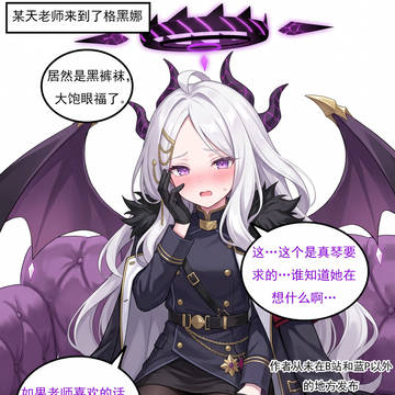 假如格黑娜所有人必须穿黑色裤袜