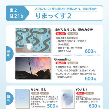 【6/28 曲者ふたり、恋の種まき】お品書き【曲種】