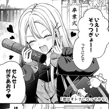 恋はオトナになってから