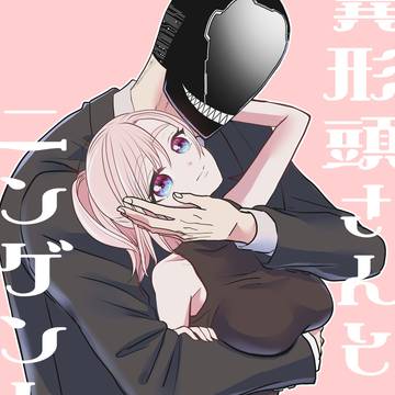 異形頭さんとニンゲンちゃん65