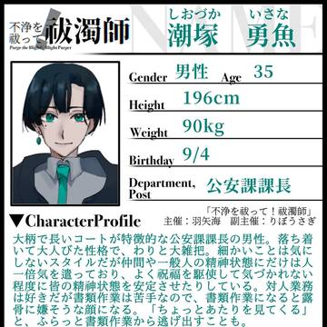 【ふじょはし】潮塚 勇魚