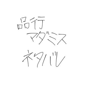 品行マダミス