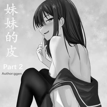 妹妹的皮 part2